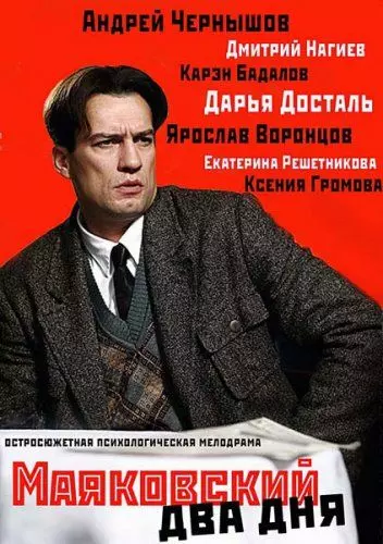 Маяковский. Два дня / Маяковский. Два дня (2011)