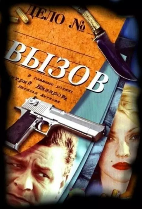 Вызов / Вызов (2006)