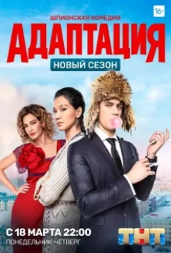 Адаптация / Adaptatsiya (2017)