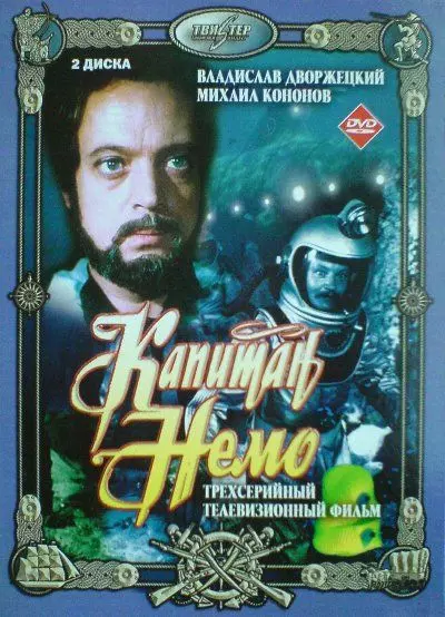 Капитан Немо / Captain Nemo (1975)