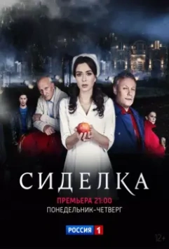 Сиделка (2018)