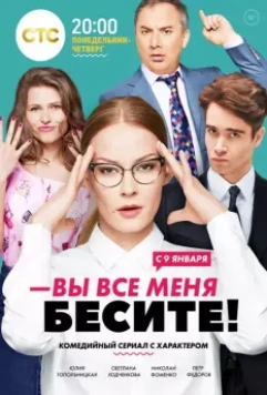 Вы все меня бесите / Вы все меня бесите (2016)