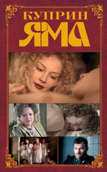 Куприн. Яма / Куприн (2014)