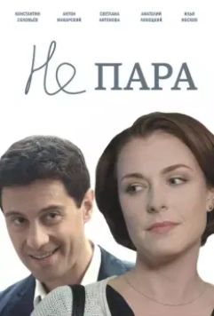 Не пара / Ne para (2015)