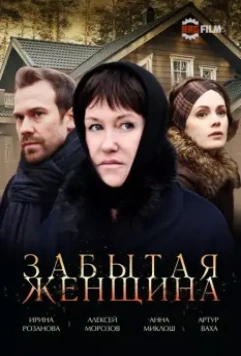 Забытая женщина (2016)