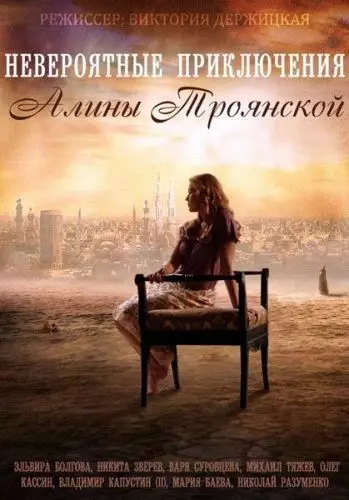Невероятные приключения Алины / Невероятные приключения Алины (2014)