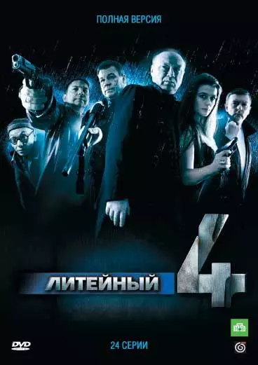 Литейный / Литейный, 4 (2008)