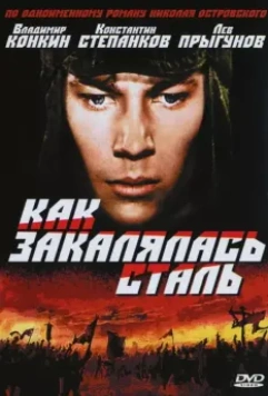Как закалялась сталь / Kak zakalyalas stal (1973)