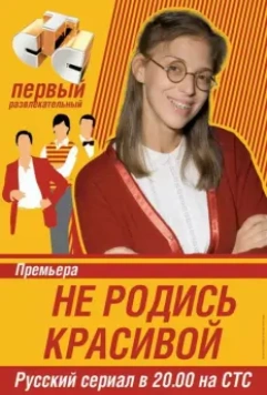 Не родись красивой / Be Not Born Beautiful (2005)