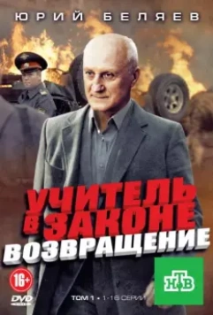 Учитель в законе (2010)