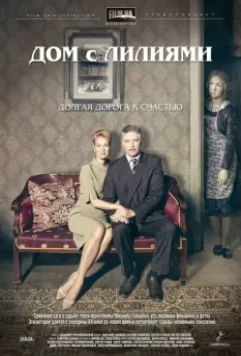 Дом с лилиями / Дом с лилиями (2013)