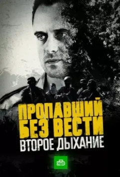 Пропавший без вести. Второе дихание (2014)
