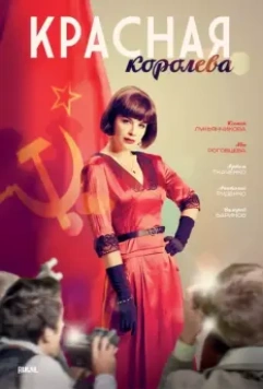 Красная королева / Красная королева (2015)