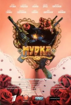 Мурка (2016)