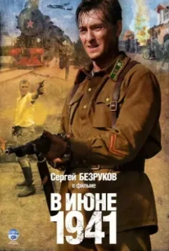 В июне 1941 / В июне 41-го (2008)
