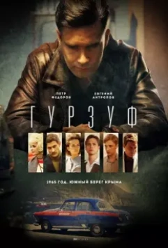 Гурзуф / Гурзуф (2018)
