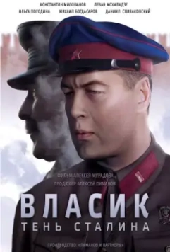 Власик. Тень Сталина / Vlasik: The Shadow of Loneliness (2015)