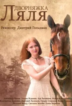 Красотка Ляля / Дворняжка Ляля (2014)