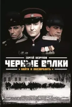 Чёрные волки / Чёрные волки (2011)