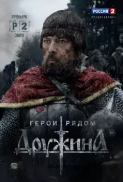 Дружина / Дружина (2015)