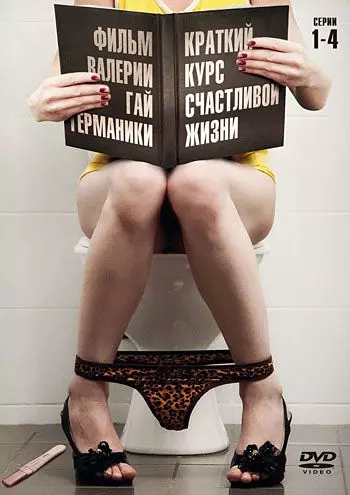 Краткий курс счастливой жизни / Краткий курс счастливой жизни (2011)
