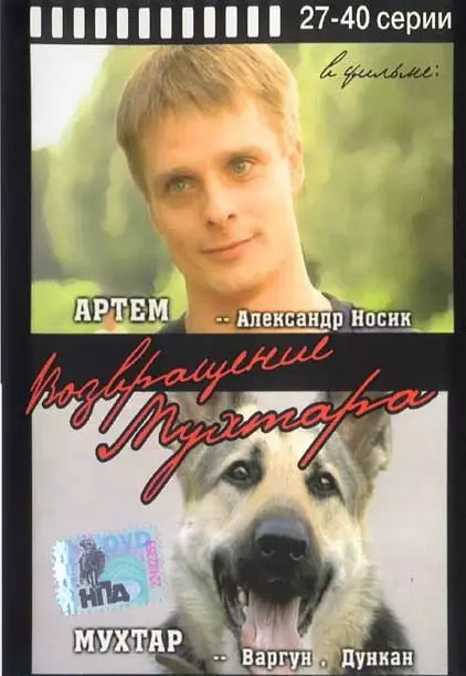 Возвращение Мухтара / Возвращение Мухтара (2003)