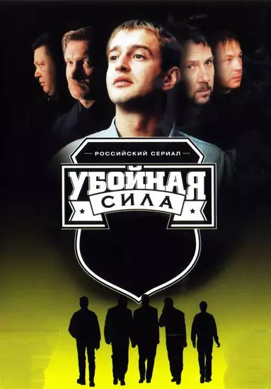 Убойная сила / Убойная сила (2000)