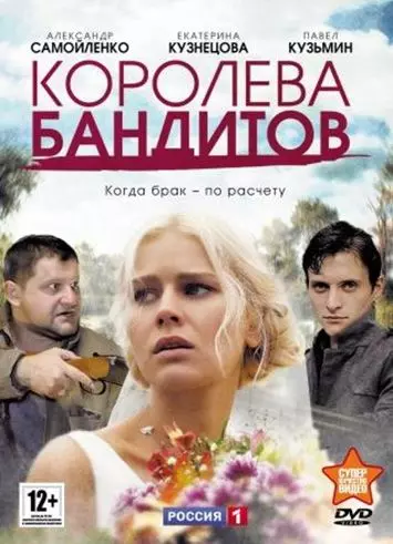 Королева бандитов / Королева бандитов (2013)