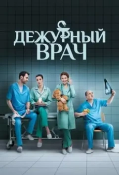 Дежурный врач / Черговий лікар (2016)