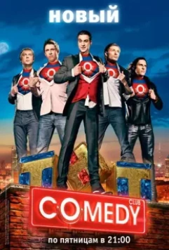 Камеди клаб / Comedy Club (2005)