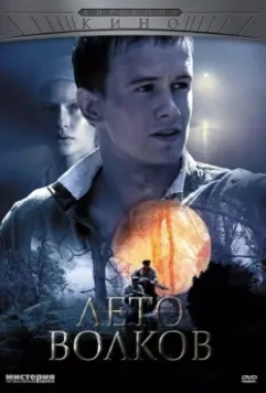 Лето волков / Лето волков (2011)