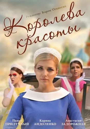 Королева красоты / Королева красоты (2015)