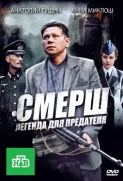 СМЕРШ: Легенда для предателя / СМЕРШ: Легенда для предателя (2011)