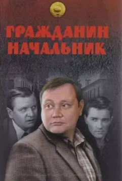 Гражданин начальник / Гражданин начальник (2001)