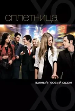 Сплетница / Gossip Girl (2007)