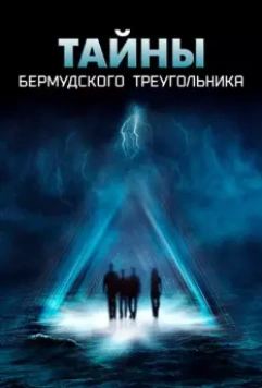 Тайны Бермудского треугольника / The Triangle (2005)