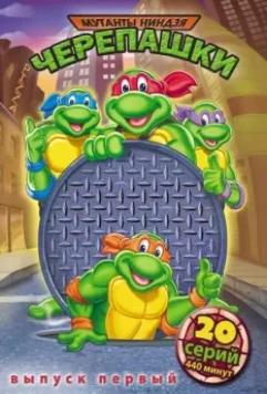 Черепашки Мутанты Ниндзя / Teenage Mutant Ninja Turtles (1987)