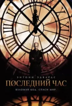 Час «ноль» / Zero Hour (2013)
