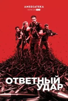 Ответный удар / Strike Back (2010)