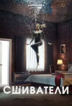 Сшиватели / Stitchers (2015)