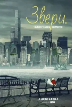 Звери / Animals. (2016)