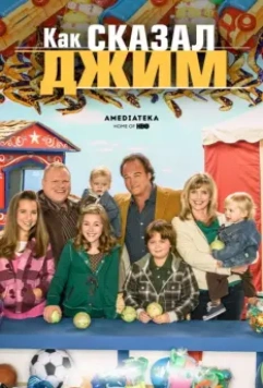 Как сказал Джим / According to Jim (2001)