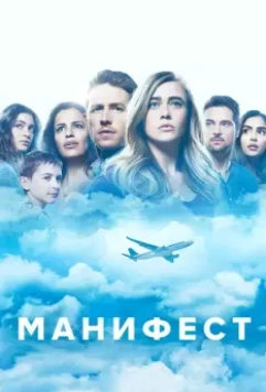Манифест / Manifest (2018)