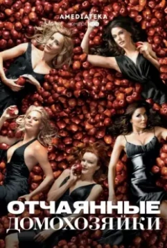 Отчаянные домохозяйки / Desperate Housewives (2004)