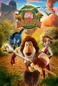 Макс. Динотерра (2013)