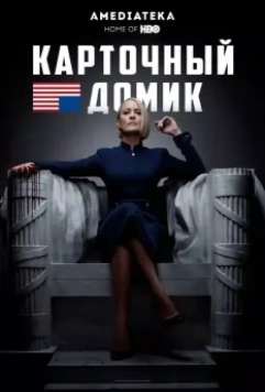 Карточный домик (2013)