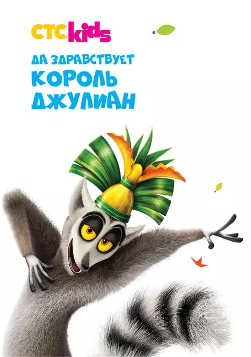 Да здравствует король Джулиан! / All Hail King Julien (2014)