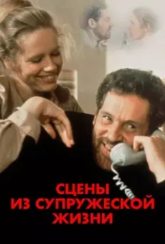 Сцены из супружеской жизни / Scener ur ett äktenskap (1973)