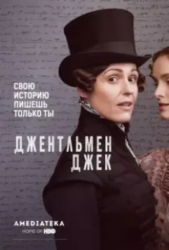 Джентльмен Джек / Gentleman Jack (2019)