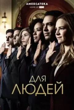 Для людей / For the People (2018)